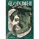 竜の医師団1（東京創元社） [電子書籍]