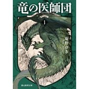竜の医師団1（東京創元社） [電子書籍]