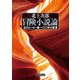 冒険小説論 近代ヒーロー像一〇〇年の変遷（東京創元社） [電子書籍]