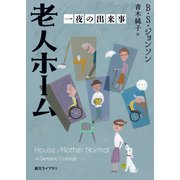 老人ホーム 一夜の出来事（東京創元社） [電子書籍]