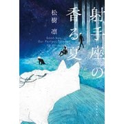 射手座の香る夏（東京創元社） [電子書籍]