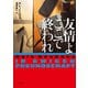 友情よここで終われ（東京創元社） [電子書籍]