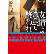 友情よここで終われ（東京創元社） [電子書籍]