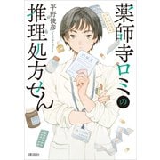 薬師寺ロミの推理処方せん（講談社） [電子書籍]