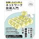 体験しながら学ぶ ネットワーク技術入門（SBクリエイティブ） [電子書籍]