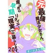 元最強魔法少女さん。魔法界で早期リタイアし、「現実」で暮らします。（20）（forcs） [電子書籍]