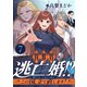 異世界逃亡婚！？～帰りたくないのでこの国、立て直します！～（7）（forcs） [電子書籍]