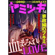 COMIC ヤミツキ Vol.34 血まみれLOVE（ぶんか社） [電子書籍]