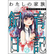 わたしの家族飼育日記（分冊版） 【第25話】（ぶんか社） [電子書籍]