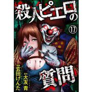 殺人ピエロの質問（分冊版） 【第17話】（ぶんか社） [電子書籍]