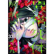 異常死体解剖ファイル（分冊版） 【第33話】（ぶんか社） [電子書籍]
