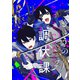 きょうの調伏課 1巻（芳文社） [電子書籍]