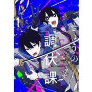 きょうの調伏課 1巻（芳文社） [電子書籍]