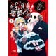 ポンコツお嬢様は悪魔と契る 1巻（芳文社） [電子書籍]