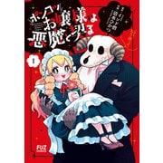 ポンコツお嬢様は悪魔と契る 1巻（芳文社） [電子書籍]