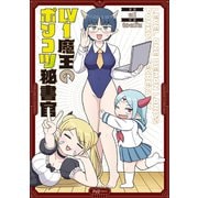 Lv1魔王のポンコツ秘書官（芳文社） [電子書籍]