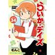 らいか・デイズ 34巻（芳文社） [電子書籍]