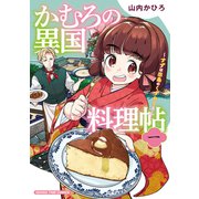かむろの異国料理帖～すずは出島のくずねりさん～ 1巻（芳文社） [電子書籍]