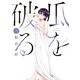瓜を破る 9巻（芳文社） [電子書籍]