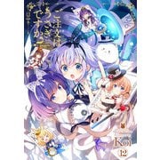 ご注文はうさぎですか？ 12巻（芳文社） [電子書籍]
