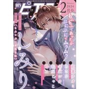 BOY'Sピアス 2024年2月号（ジュネット） [電子書籍]