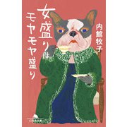 女盛りはモヤモヤ盛り（幻冬舎） [電子書籍]