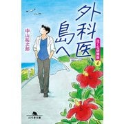 外科医、島へ 泣くな研修医6（幻冬舎） [電子書籍]