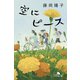 空にピース（幻冬舎） [電子書籍]
