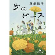 空にピース（幻冬舎） [電子書籍]