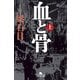（新装版）血と骨（上）（幻冬舎） [電子書籍]