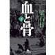 （新装版）血と骨（下）（幻冬舎） [電子書籍]