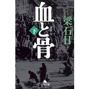 （新装版）血と骨（下）（幻冬舎） [電子書籍]