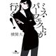 ミス・パーフェクトが行く！（幻冬舎） [電子書籍]