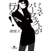 ミス・パーフェクトが行く！（幻冬舎） [電子書籍]