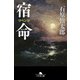 宿命（幻冬舎） [電子書籍]