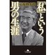 「私」という男の生涯（幻冬舎） [電子書籍]