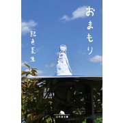 おまもり（幻冬舎） [電子書籍]