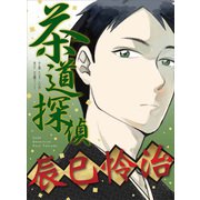 茶道探偵 辰巳怜治（主婦と生活社） [電子書籍]
