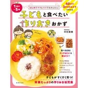 1歳半～5歳 子どもと食べたい作りおきおかず（世界文化社） [電子書籍]