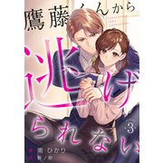 鷹藤くんから逃げられない （3）（フリードゲート） [電子書籍]