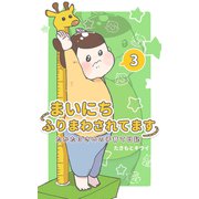 まいにちふりまわされてます 3 ～たかた3さいの子育て日記～（PICK UP PRESS） [電子書籍]