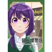 超人喫茶店-Overman's Cafe- 第4集（PICK UP PRESS） [電子書籍]