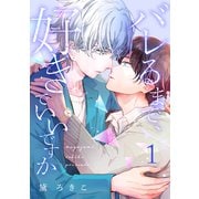 バレるまで、好きでいいですか（1）（ガールスカウトコミックス） [電子書籍]