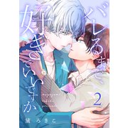バレるまで、好きでいいですか（2）（ガールスカウトコミックス） [電子書籍]