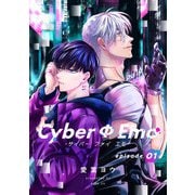 CyberΦEmo（1）（ガールスカウトコミックス） [電子書籍]