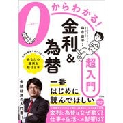 0からわかる！金利＆為替超入門（ソシム） [電子書籍]