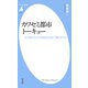 カワセミ都市トーキョー【電子限定カラー版】（平凡社） [電子書籍]
