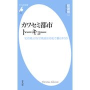 カワセミ都市トーキョー【電子限定カラー版】（平凡社） [電子書籍]