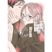 先生、それは恋ですよ【電子限定描き下ろし漫画付き】（一迅社） [電子書籍]