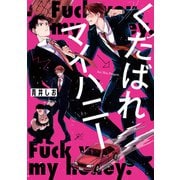 くたばれマイハニー【電子限定描き下ろし漫画付き】（一迅社） [電子書籍]